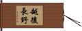越後長野 Hand Scroll