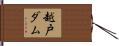 越戸ダム Hand Scroll