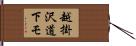 越掛沢道下モ Hand Scroll