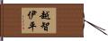 越智伊平 Hand Scroll