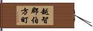 越智郡伯方町 Hand Scroll