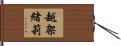 越架緒莉 Hand Scroll