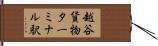 越谷貨物ターミナル駅 Hand Scroll