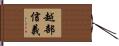 越部信義 Hand Scroll