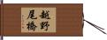 越野尾橋 Hand Scroll