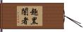 趣黑闇者 Hand Scroll