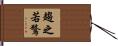 趨之若鶩 Hand Scroll