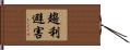 趨利避害 Hand Scroll