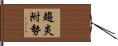 趨炎附勢 Hand Scroll