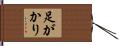 足がかり Hand Scroll