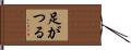 足がつる Hand Scroll