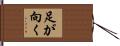 足が向く Hand Scroll