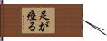 足が痙る Hand Scroll