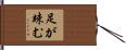 足が竦む Hand Scroll