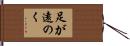 足が遠のく Hand Scroll