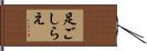 足ごしらえ Hand Scroll