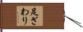 足ざわり Hand Scroll