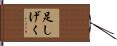 足しげく Hand Scroll