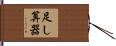足し算器 Hand Scroll
