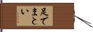 足でまとい Hand Scroll