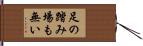 足の踏み場も無い Hand Scroll