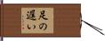 足の遅い Hand Scroll