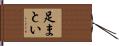 足まとい Hand Scroll