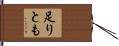 足りとも Hand Scroll
