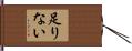 足りない Hand Scroll
