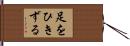 足をひきずる Hand Scroll