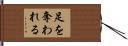 足を奪われる Hand Scroll
