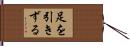 足を引きずる Hand Scroll