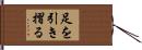 足を引き摺る Hand Scroll