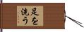 足を洗う Hand Scroll