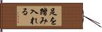 足を踏み入れる Hand Scroll