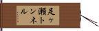 足ヶ瀬トンネル Hand Scroll