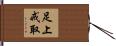 足上戒取 Hand Scroll