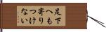 足下へも寄りつけない Hand Scroll