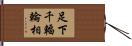 足下千輻輪相 Hand Scroll