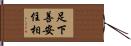 足下善安住相 Hand Scroll