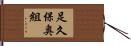 足久保奥組 Hand Scroll