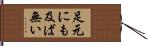 足元にも及ば無い Hand Scroll