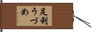 足利うづめ Hand Scroll