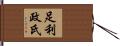 足利政氏 Hand Scroll
