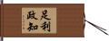 足利政知 Hand Scroll