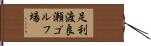 足利渡良瀬ゴルフ場 Hand Scroll