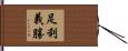 足利義勝 Hand Scroll