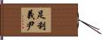 足利義尹 Hand Scroll