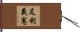 足利義憲 Hand Scroll