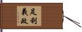 足利義政 Hand Scroll
